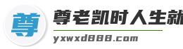 尊老凯时人生就是博