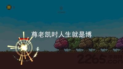 尊老凯时人生就是博